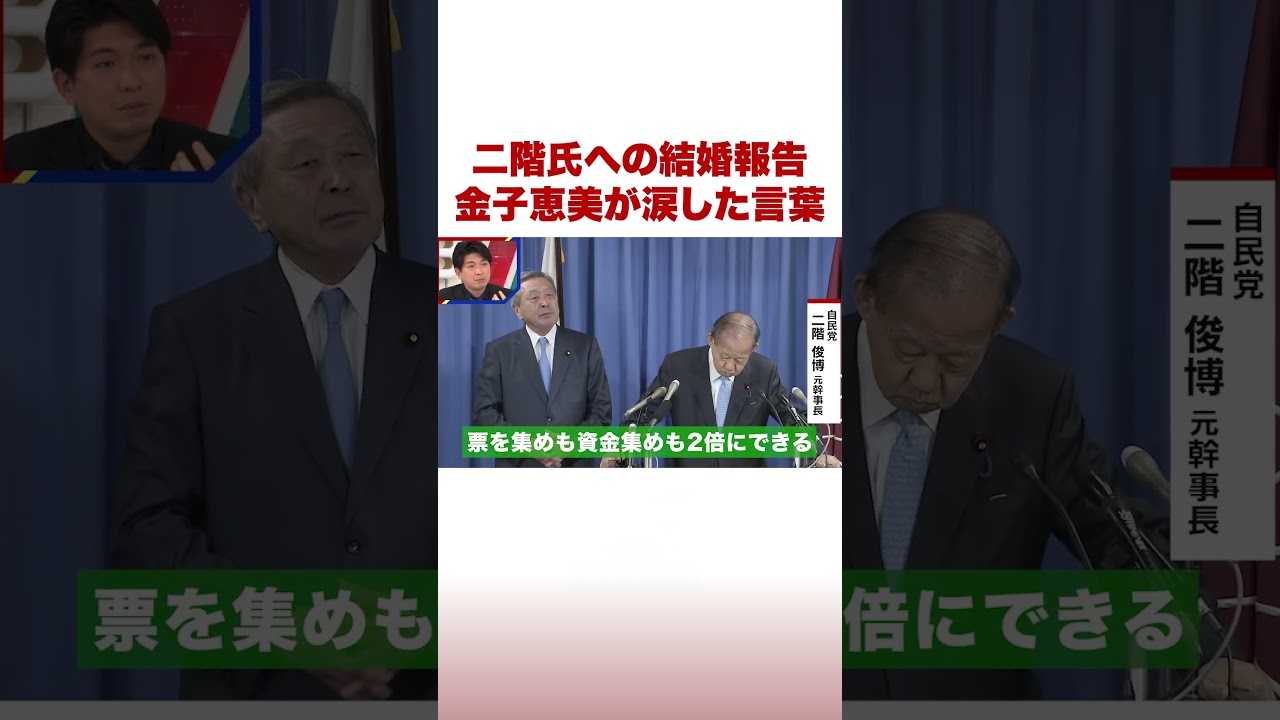 二階氏への結婚報告 金子恵美が涙した言葉 #ABEMA的ニュースショー #shorts
