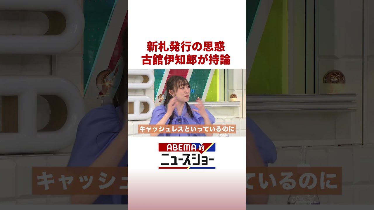 新札発行の思惑 古舘伊知郎が持論 #ABEMA的ニュースショー #shorts