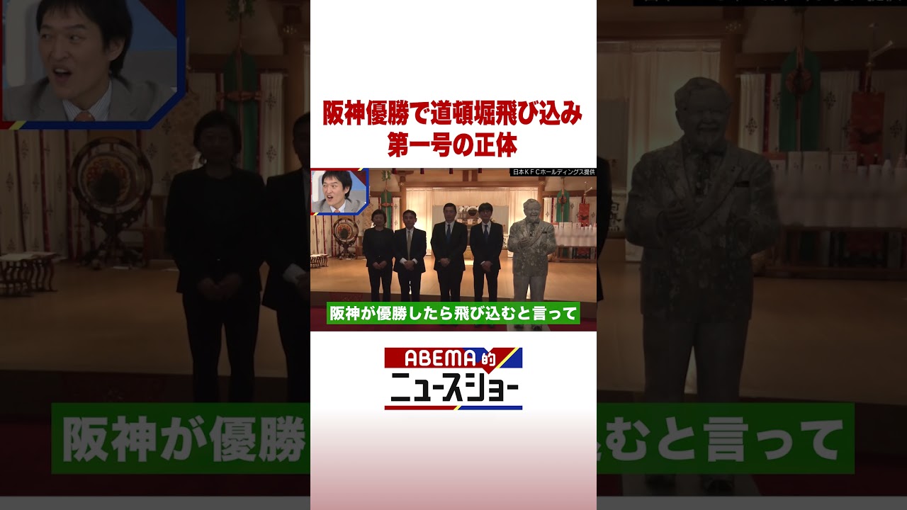 阪神優勝で道頓堀飛び込み 第一号の正体 #ABEMA的ニュースショー #shorts