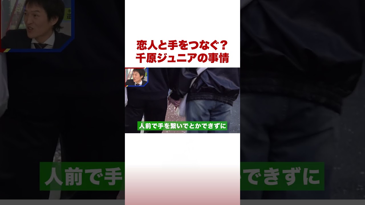 恋人と手をつなぐ？千原ジュニアの事情 #ABEMA的ニュースショー #shorts