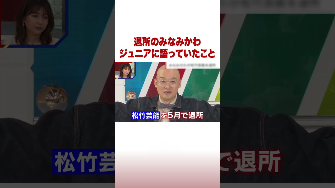退所のみなみかわ ジュニアに語っていたこと #ABEMA的ニュースショー #shorts