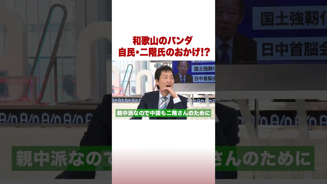 和歌山のパンダ自民・二階氏のおかげ!? #ABEMA的ニュースショー #shorts