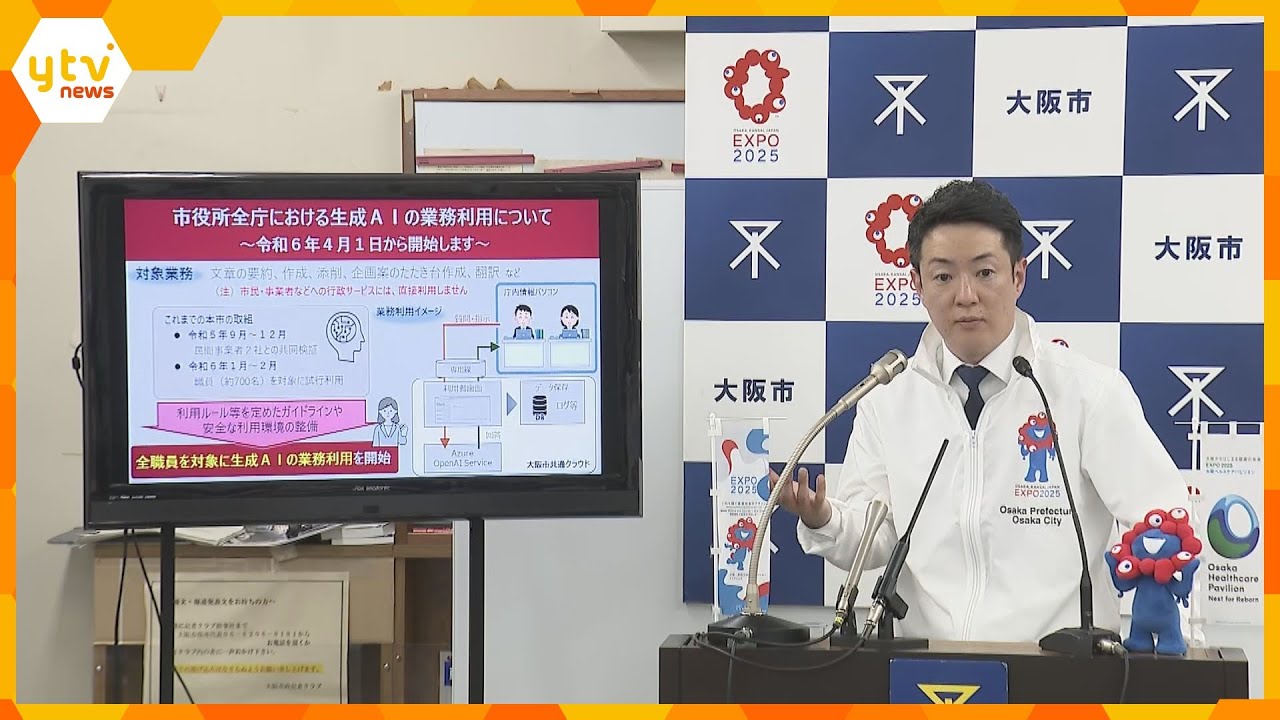大阪市が生成AIの活用を開始　議事録や資料などの作成時間を削減し業務の効率化を目指す