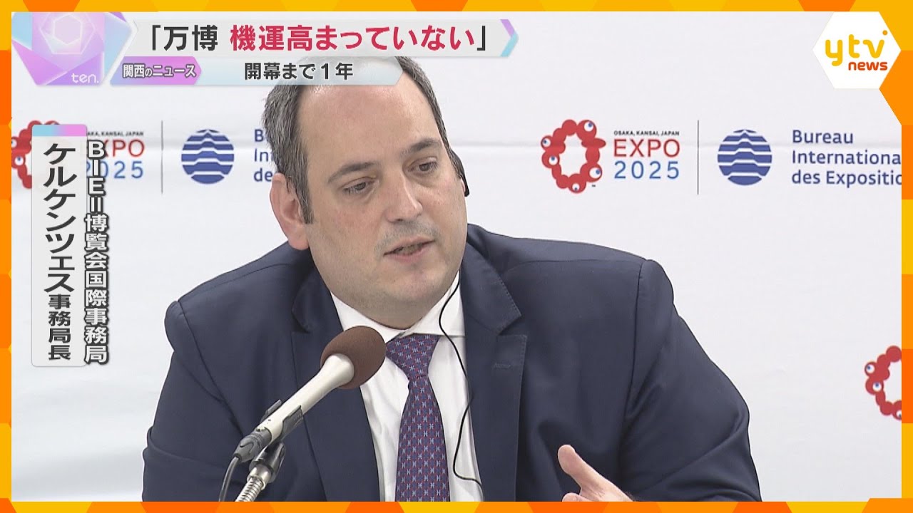 「機運高まっていない」BIE事務局長が懸念　前売り券販売枚数は目標の10分の1　万博開幕まで1年