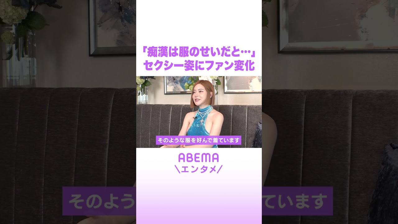 「痴漢は服のせいだと…」DJ SODAのセクシー姿にファン変化 #ABEMAエンタメ #shorts