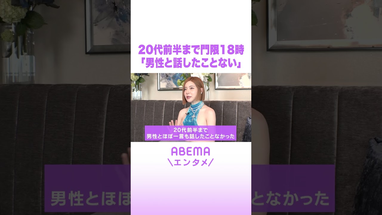 DJ SODA 20代前半まで門限18時「男性と話したことない」 #ABEMAエンタメ #shorts
