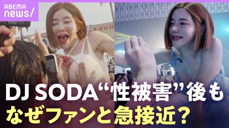 【DJ SODA】“性被害”後 日本メディア初の独占密着…セクシーな姿でファンと接触し涙「20代前半まで男性と話した事ない」｜ABEMAエンタメ