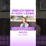 性被害も日本で誹謗中傷 DJ SODA「人気は健在」 #ABEMAエンタメ #shorts