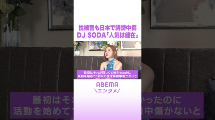 性被害も日本で誹謗中傷 DJ SODA「人気は健在」 #ABEMAエンタメ #shorts