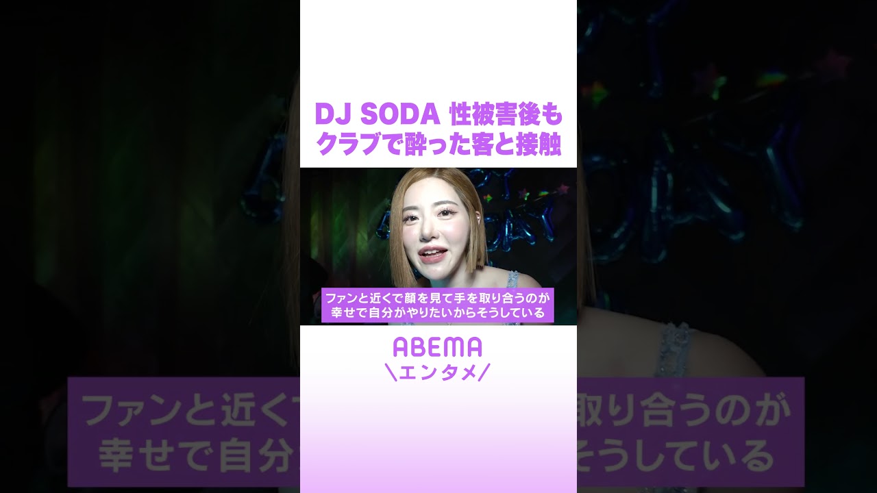 DJ SODA 性被害後もクラブで酔った客と接触 #ABEMAエンタメ #shorts