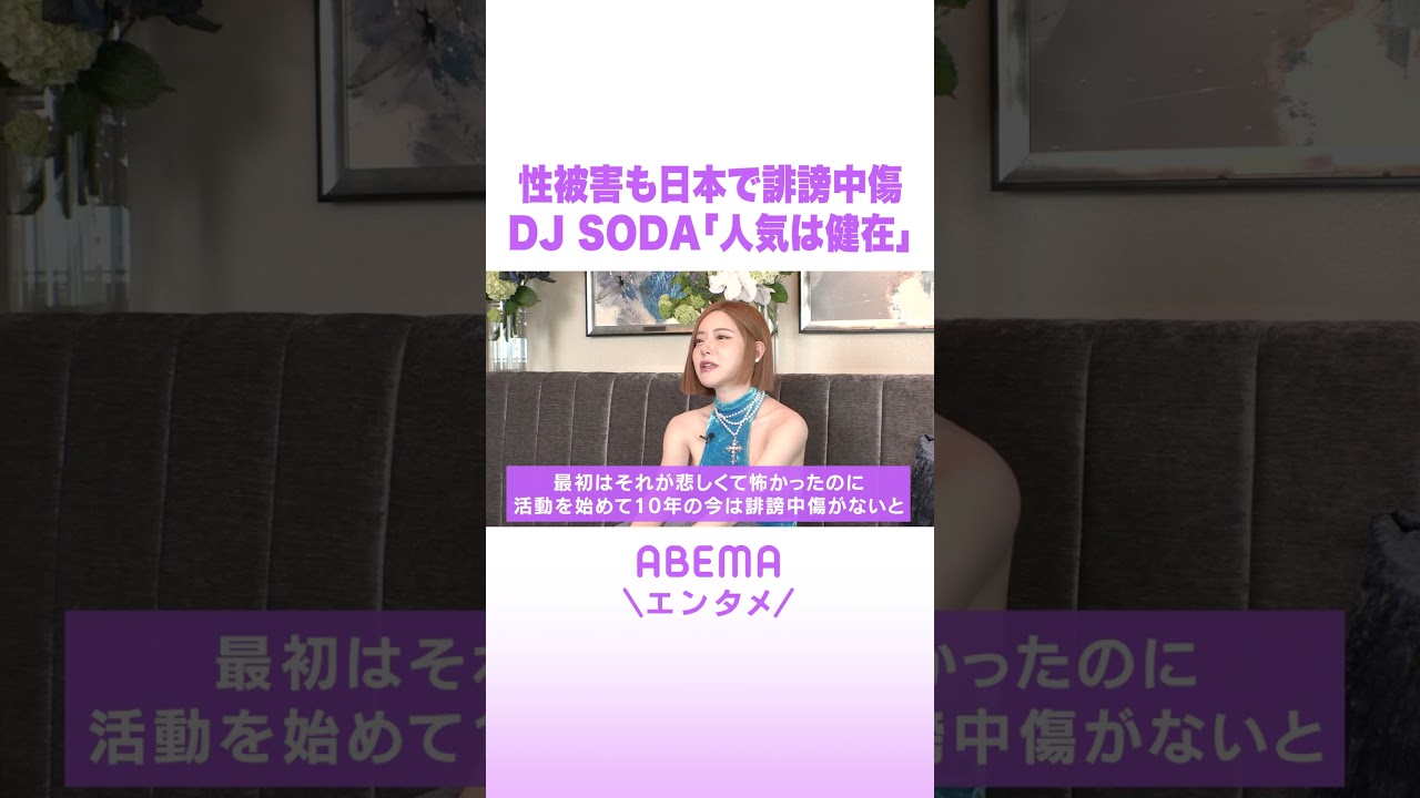 性被害も日本で誹謗中傷 DJ SODA「人気は健在」 #ABEMAエンタメ #shorts