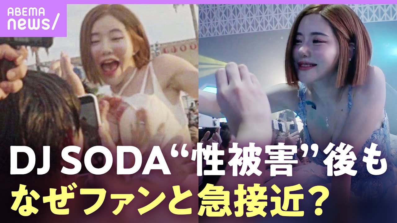 【DJ SODA】“性被害”後 日本メディア初の独占密着…セクシーな姿でファンと接触し涙「20代前半まで男性と話した事ない」｜ABEMAエンタメ