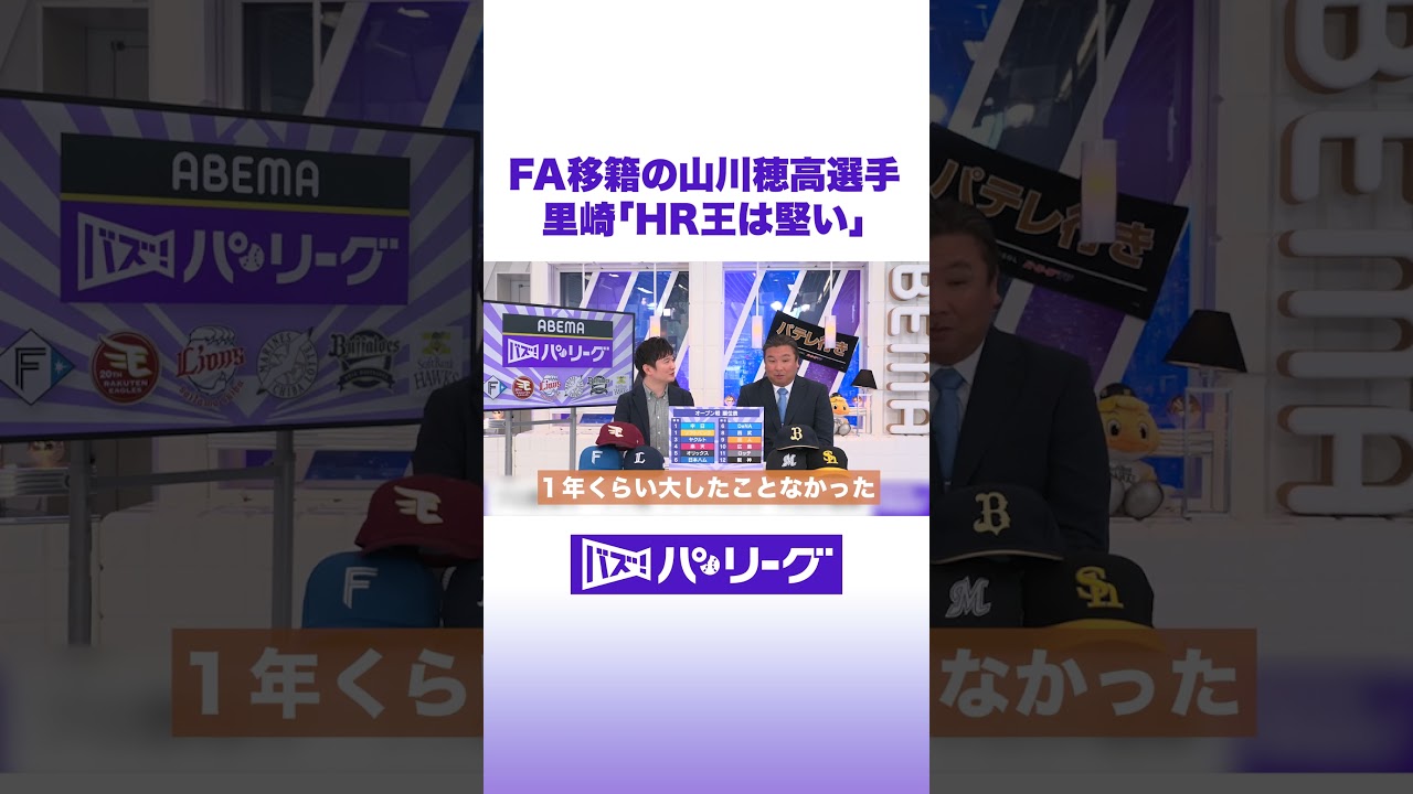 FA移籍の山川穂高選手 里崎「HR王は堅い」 #バズパ #shorts