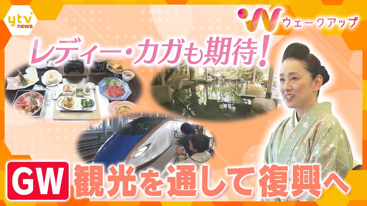 【GW特集】「温泉」・「旬の食材」魅力を味わって復興へ 石川県屈指の温泉地はいま【ウェークアップ】
