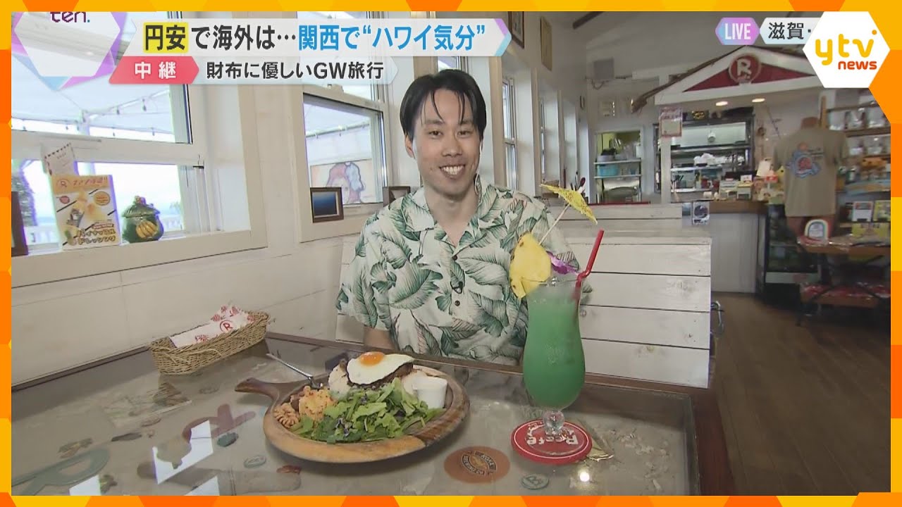 【パート①】GW『円安』気にせず財布に優しい旅行　関西で海外気分！　滋賀・琵琶湖でハワイ満喫