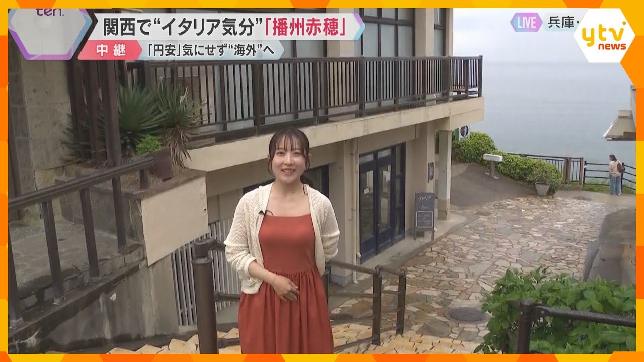【パート③】GW『円安』気にせず財布に優しい旅行　関西で海外気分！　兵庫・赤穂市でナポリ満喫