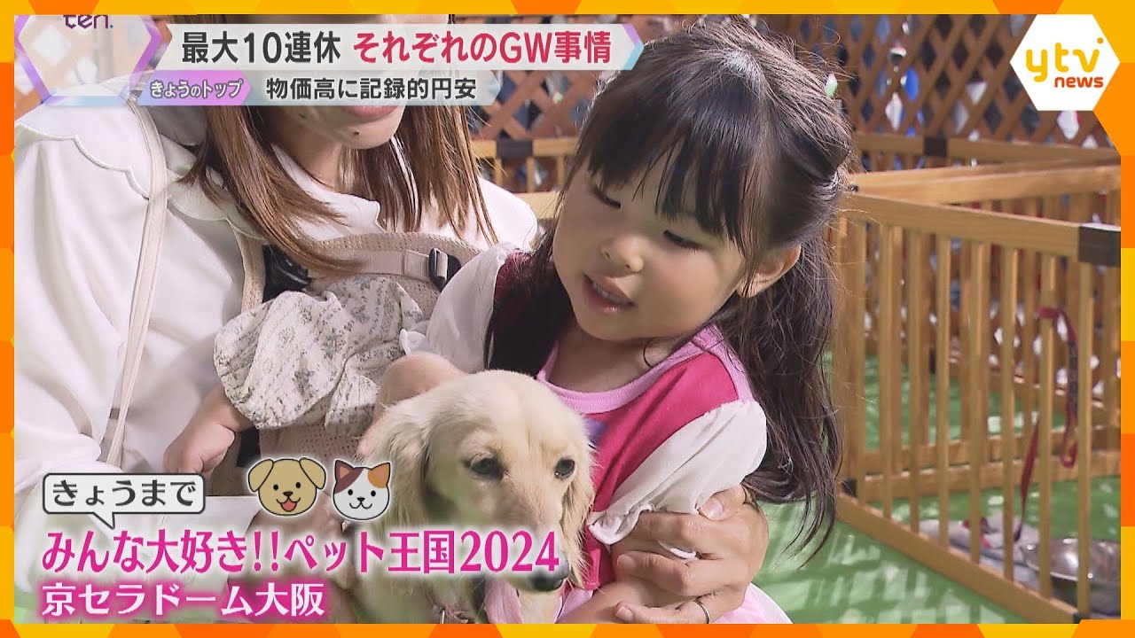 動物とのふれあいやドイツビールに歓声　GW3日目　記録的円安や物価高の中、関西各地の表情は？