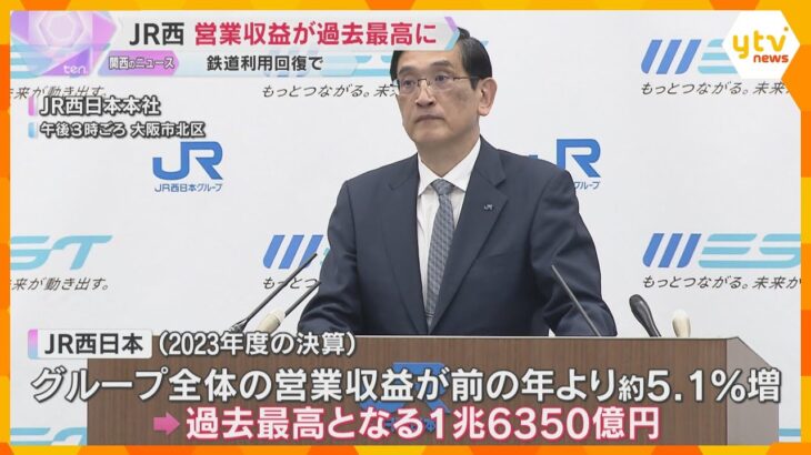 JR西日本の営業収益が過去最高に　インバウンド需要増加など、鉄道の利用がコロナ前の水準まで回復　