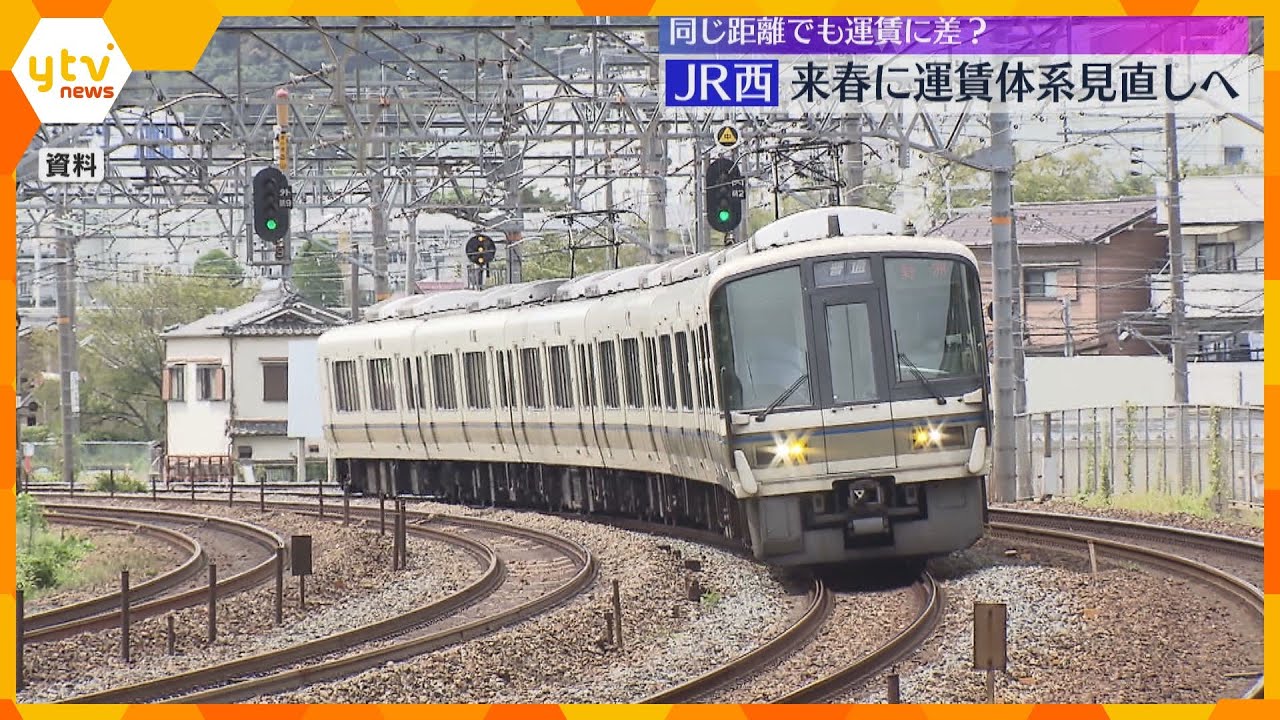 JR西日本、京阪神の都市部と郊外の運賃格差を解消へ「宝塚線」一部引き下げ「環状線」一部引き上げ等