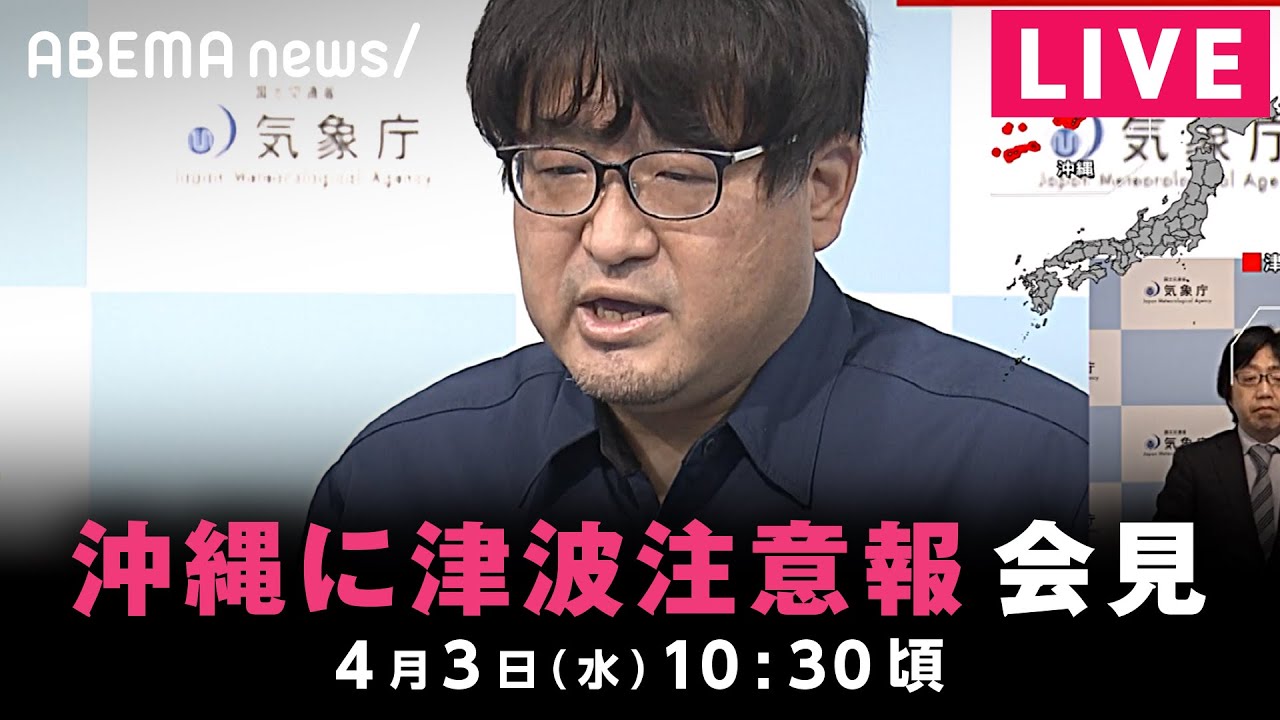 【LIVE】沖縄に津波注意報 気象庁が会見｜4月3日(水)10:35頃〜