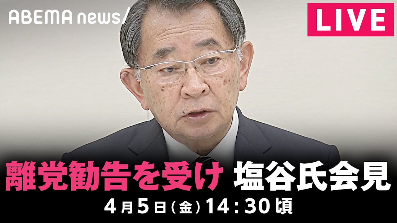 【LIVE】自民党・裏金問題 離党勧告を受け塩谷立氏 会見｜4月5日(金)14:30頃〜