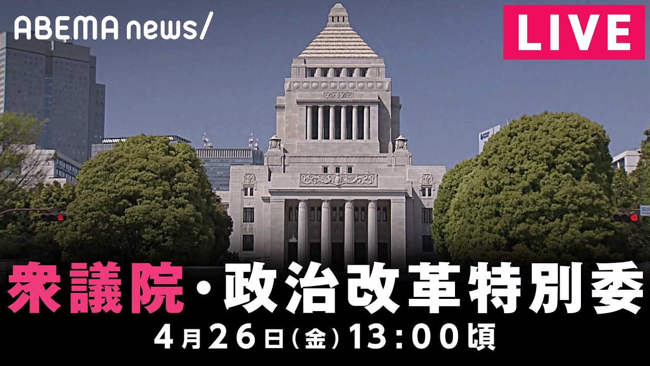 【LIVE】衆議院・政治改革特別委員会｜4月26日(金)13:00頃〜