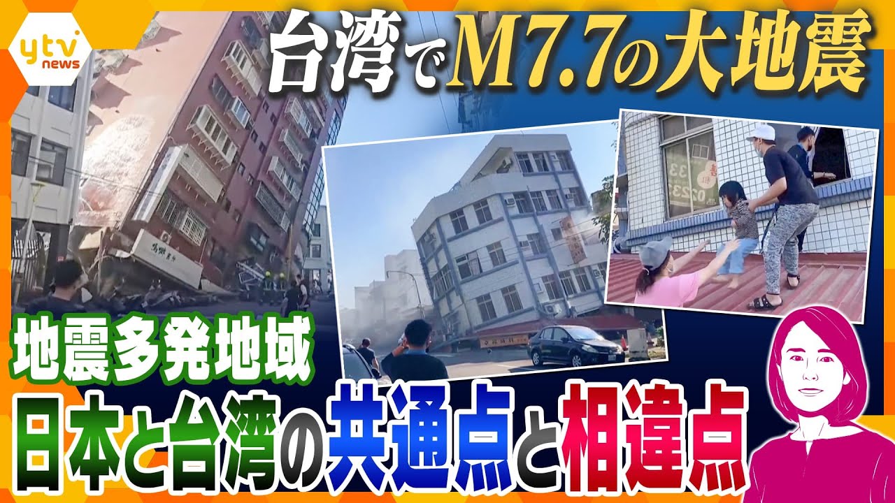 【イブスキ解説】台湾でM7.7の大地震　頻発する日本での地震や南海トラフとの関連は？　日本と台湾は相互震災支援の歴史あり　地震多発地域としての共通点と相違点