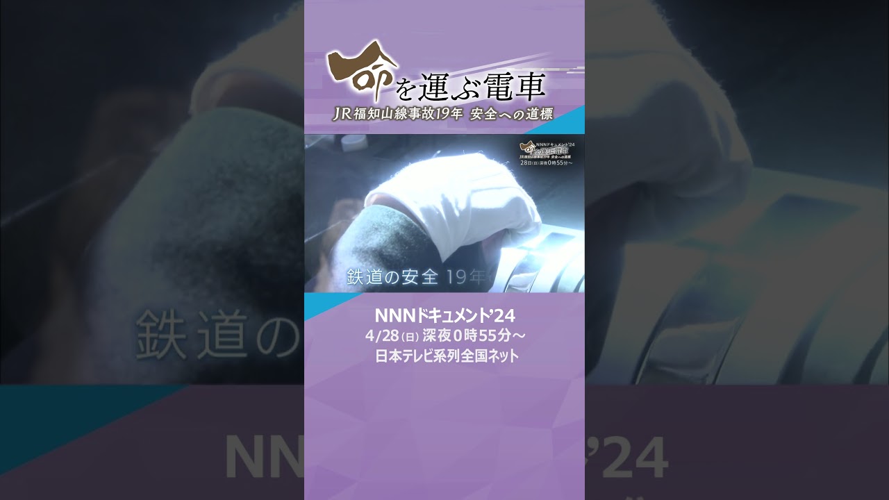 【NNNドキュメント´24】「命を運ぶ電車」JR福知山線事故19年  安全への道標　#shorts　#JR　#福知山線　#脱線事故　#鉄道　#安全　#台湾#NNNドキュメント　＃ドキュメント