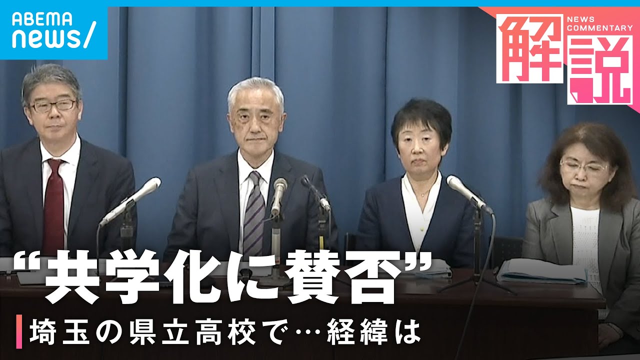 【共学or別学】埼玉県立の男女別高校で…“共学化”に賛否 県教委の対応は｜社会部 秋本大輔記者