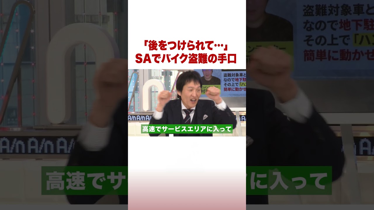「後をつけられて…」SAでバイク盗難の手口 #ABEMA的ニュースショー #shorts