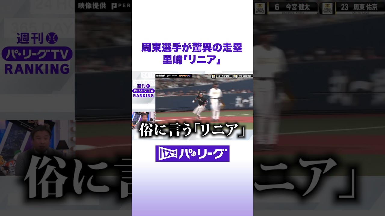 周東選手が驚異の走塁 里崎「リニア」 #バズパ #shorts