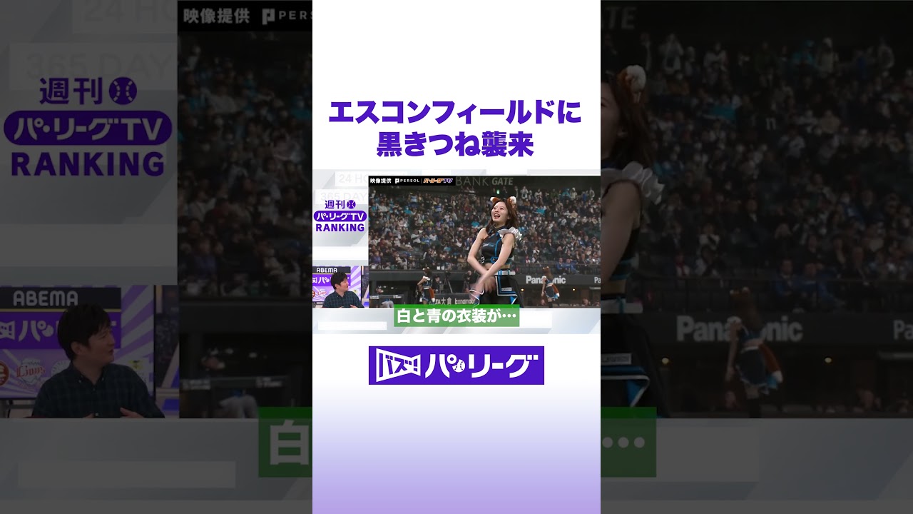 エスコンフィールドに 黒きつね襲来 #バズパ #shorts