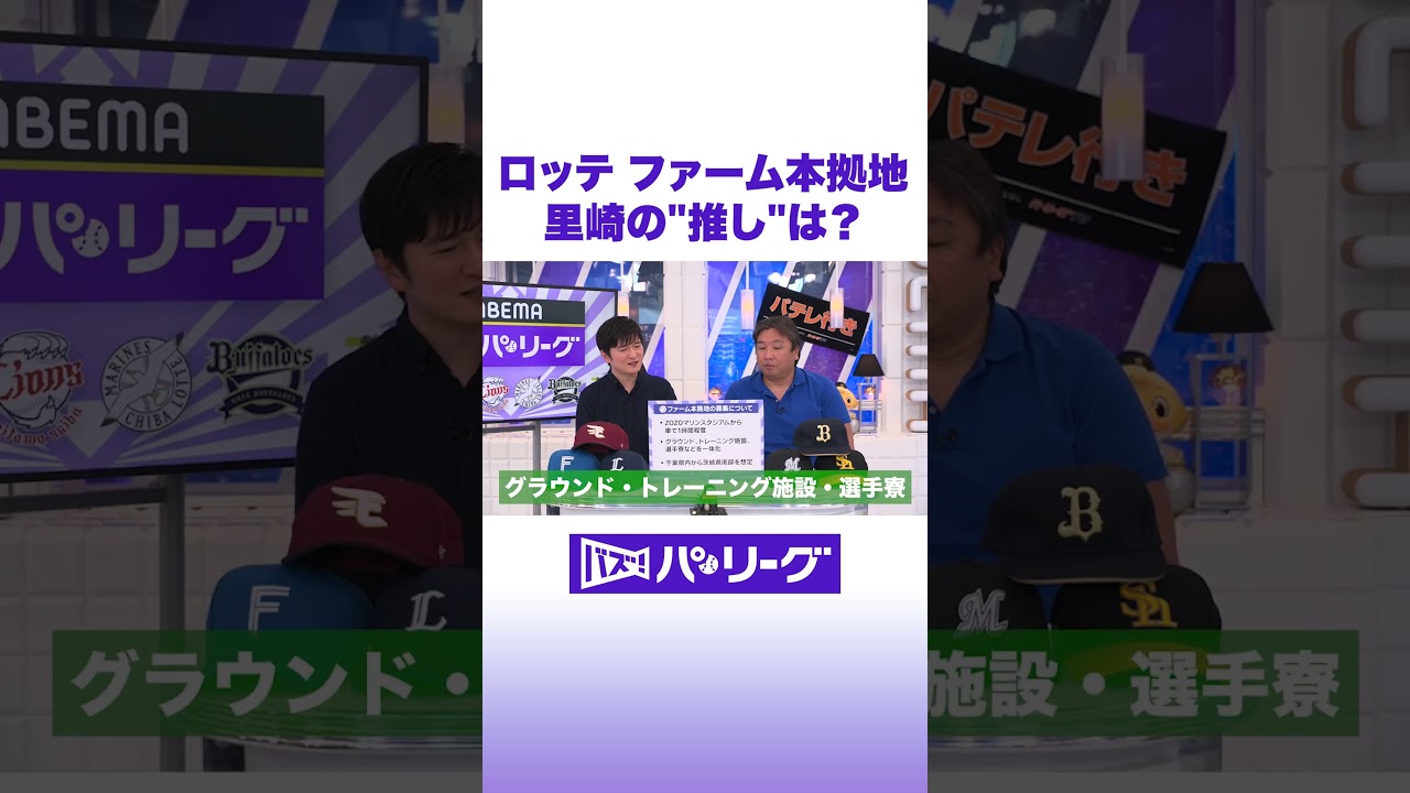 ロッテ ファーム本拠地 里崎の”推し”は? #バズパ #shorts