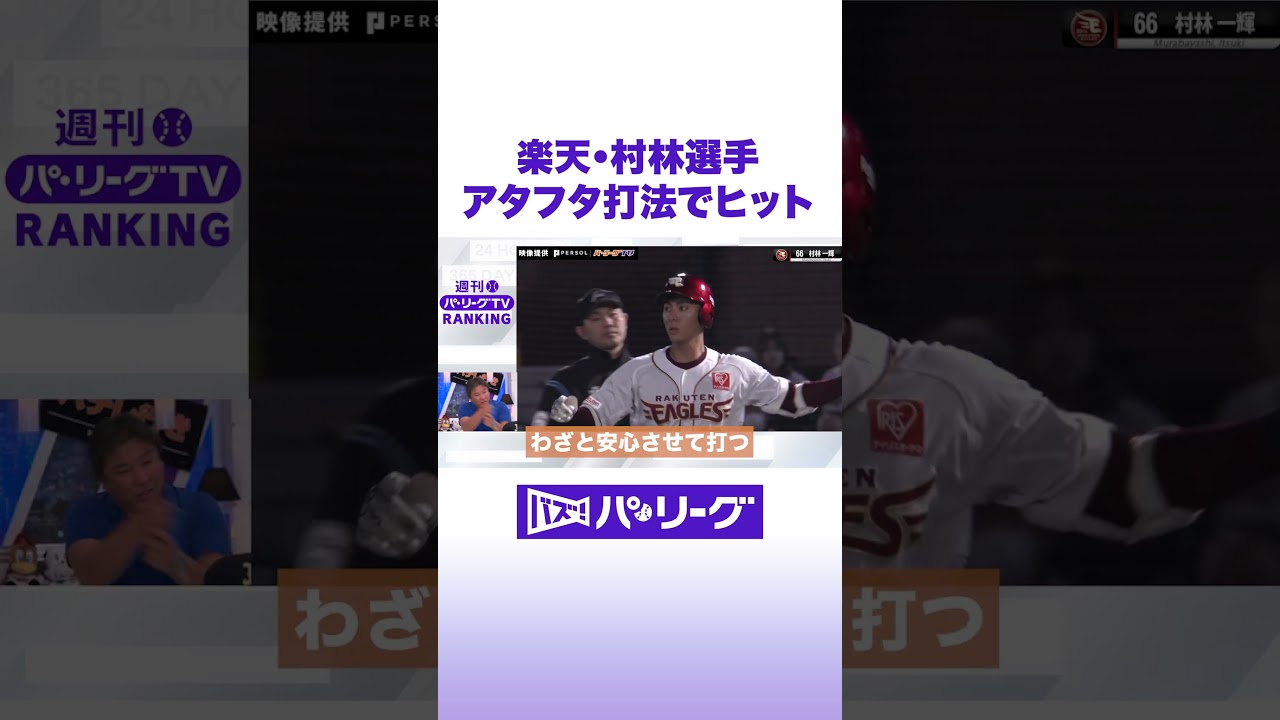 楽天・村林選手 アタフタ打法でヒット #バズパ #shorts
