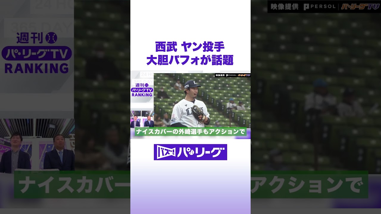 西武 ヤン投手 大胆パフォが話題 #バズパ #shorts