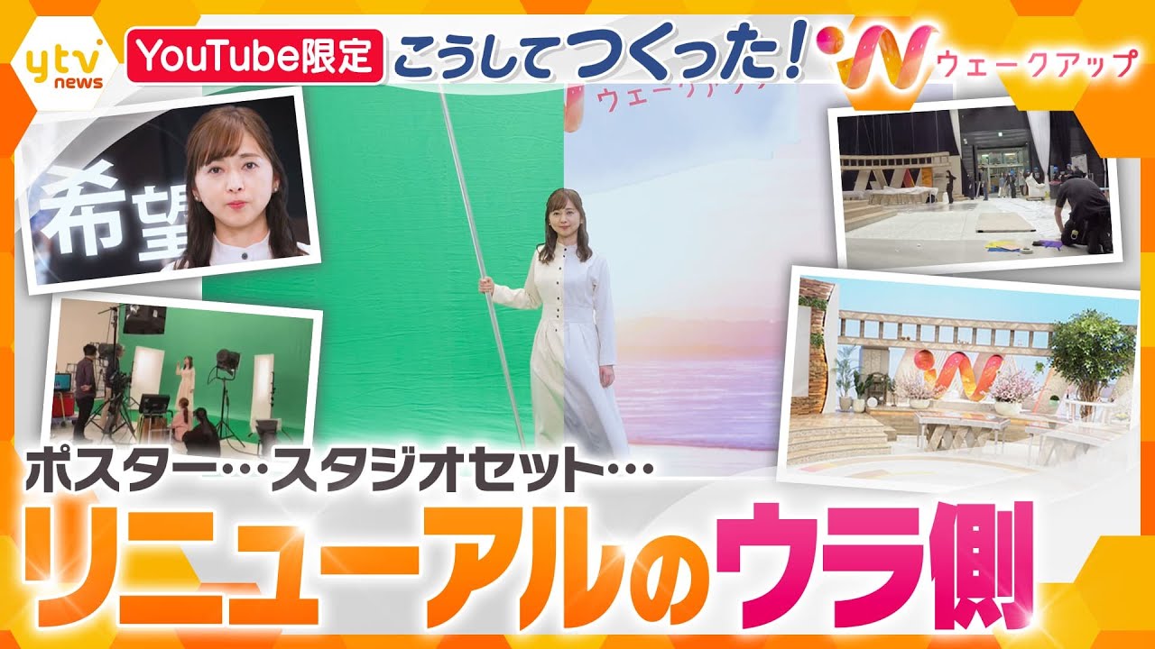 【YouTube限定】テレビ番組はこうして作られる！ポスター、スタジオセット、朝の生放送番組リニューアルの裏側に密着！【ウェークアップ】