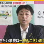 万博への子ども無料招待「行きたい学校1校もない」交野市長が反対表明「地下鉄の移動は非常に危険」