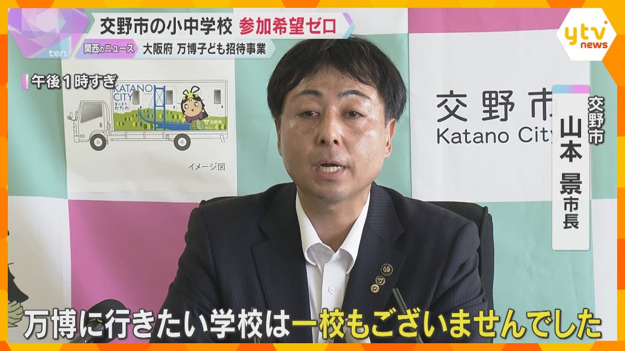万博への子ども無料招待「行きたい学校1校もない」交野市長が反対表明「地下鉄の移動は非常に危険」