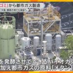 「生ゴミ」から都市ガスを製造する実証設備　1日に120世帯分　万博でも活用予定　大阪・舞洲