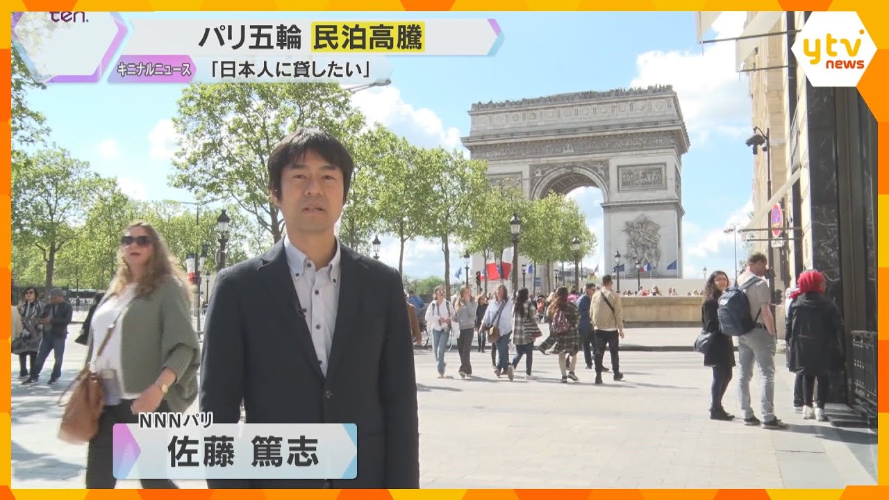 1泊数十万円の「民泊」も！パリ五輪控え宿泊費高騰…予約率は6～7割程度　混雑避けて脱出する市民も