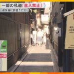 「許可ない進入は罰金1万円」京都・祇園「小袖小路」観光客立ち入り禁止に　看板設置の効果は？