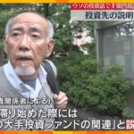 ウソの投資話で1億円超の詐欺容疑の元顧問　投資先の説明を変遷　発覚を遅らせるためウソを重ねたか