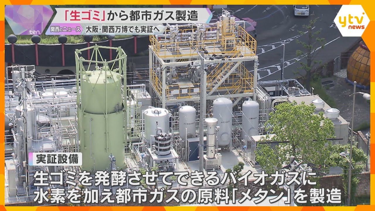 「生ゴミ」から都市ガスを製造する実証設備　1日に120世帯分　万博でも活用予定　大阪・舞洲