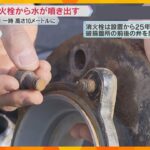 消火栓から水が高さ10メートルまで噴き出す　ボルトが経年劣化で水圧に耐え切れず吹き飛んだか　神戸