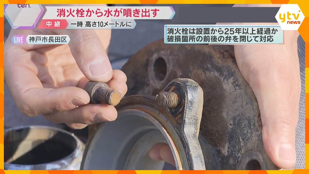 消火栓から水が高さ10メートルまで噴き出す　ボルトが経年劣化で水圧に耐え切れず吹き飛んだか　神戸