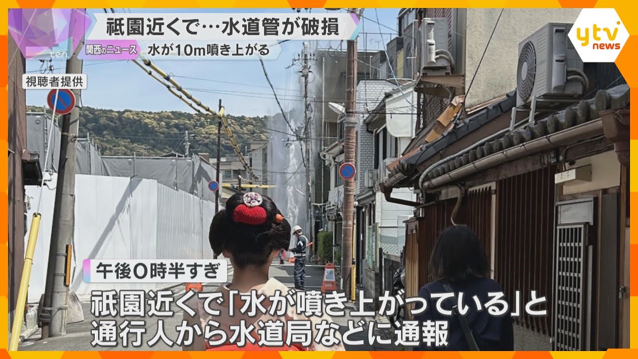 祇園近くで…10メートルほどの高さに水噴き上がる　水道管が破損、約90世帯で断水も　京都・東山区