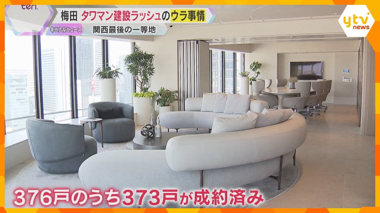 最高価格10億8千万円の超高級マンション完成　タワマン建設続々　梅田が“住む街”に変貌のワケ