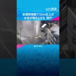 【空からの映像】10m超の“水柱”噴出　神戸市で水道管破裂（※ヘリコプターの音声のみでお届けしています）#shorts #読売テレビニュース