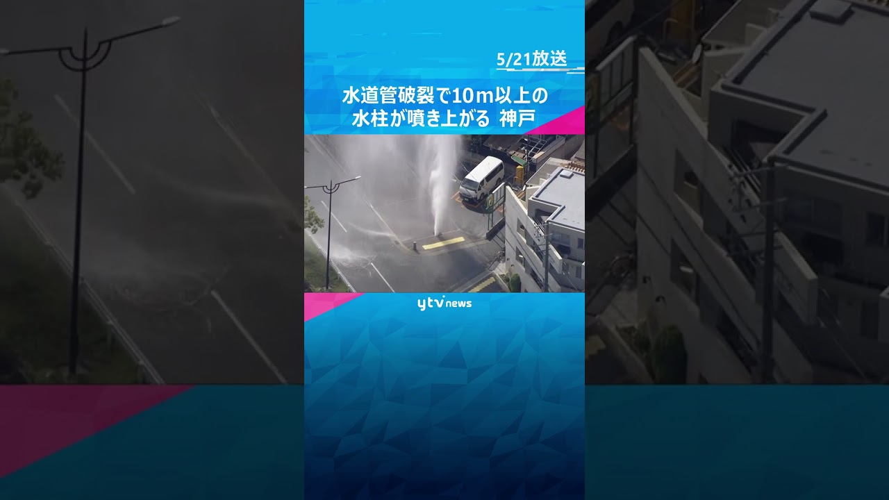 【空からの映像】10m超の“水柱”噴出　神戸市で水道管破裂（※ヘリコプターの音声のみでお届けしています）#shorts #読売テレビニュース