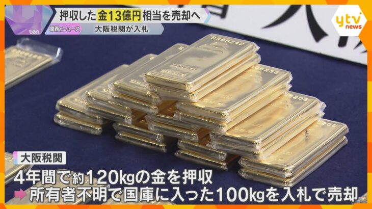 なんと13億円相当！4年間の密輸事案で押収した“金”100キログラムを売却へ　大阪税関が入札